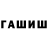 ГАШИШ гарик JustFarsh